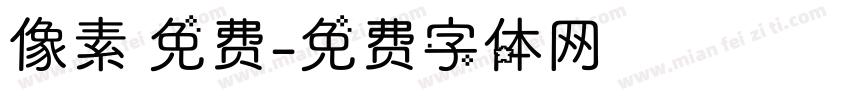 像素 免费字体转换